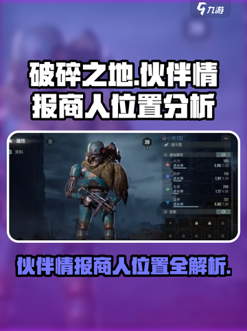 破碎之地伙伴情报商人在哪介绍截图1