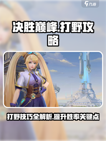 决胜巅峰打野攻略介绍截图1