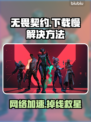 🎮无畏契约下载慢掉线？速看解决方法！