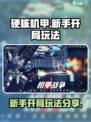硬核机甲启示新手开局玩法分享介绍