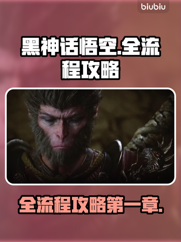 黑神话悟空全流程攻略，第一章🔥必看！截图1