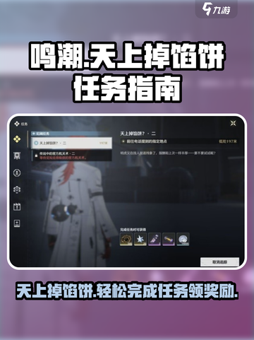 鸣潮⚡天上掉馅饼2任务怎么做？超简单攻略来了！截图1