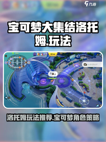 宝可梦大集结洛托姆怎么玩介绍截图1