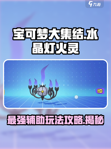 宝可梦大集结🔥水晶灯火灵最强玩法攻略✨截图1