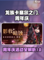 龙族卡塞尔之门半周年庆活动介绍介绍