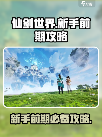 仙剑世界手游攻略介绍截图1