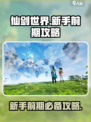 仙剑世界手游攻略介绍