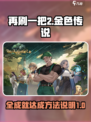 再刷一把2金色传说全成就攻略介绍