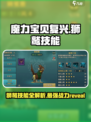 魔力宝贝复兴版：狮鹫技能全解析，超强🔥等你来战！