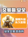 交易猫安全吗？🔥账号交易避坑指南