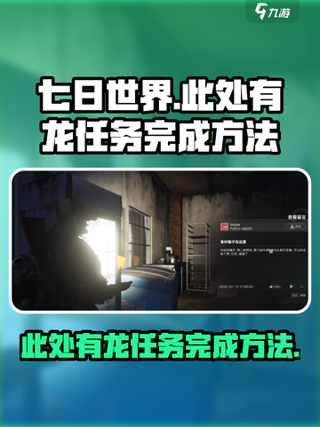 七日世界🔥此处有龙任务完成攻略龙截图1