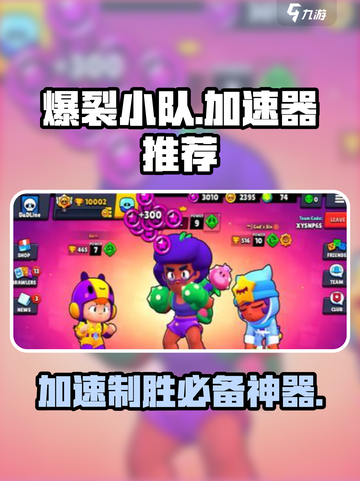 爆裂小队⚡必备加速器推荐，不卡顿秘诀在这里！截图1