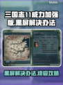三国志11威力加强版黑屏❌解决办法💡