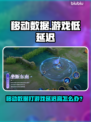 🔥移动数据打游戏延迟？一招秒变丝滑！📶🎮