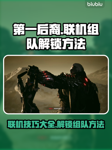 第一后裔联机🔥联机组队解锁秘籍💡截图1