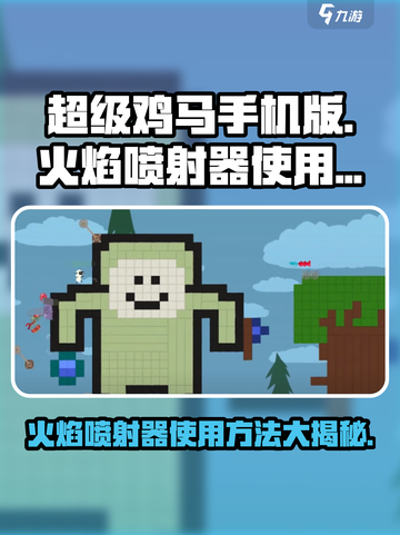 🔥超级鸡马火焰喷射器使用秘籍💎截图1