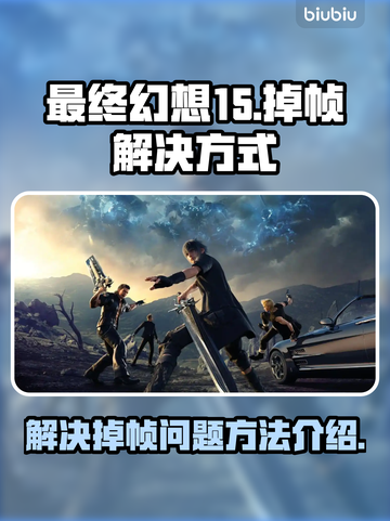 最终幻想15掉帧🔥优化技巧大揭秘！截图1