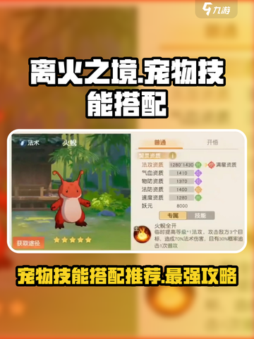 离火之境🔥宠物技能搭配推荐，爆发输出必备！截图1