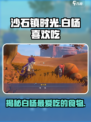 《沙石镇时光》白杨最爱吃这些！ Gameplay🔥