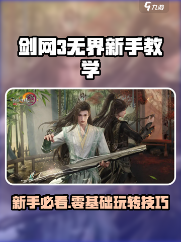 新人玩家必看🔥《剑网3无界》超全新手攻略来袭🎮截图1