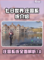 七日世界庄园系统怎么样介绍