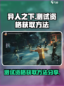异人之下手游测试资格怎么获取介绍