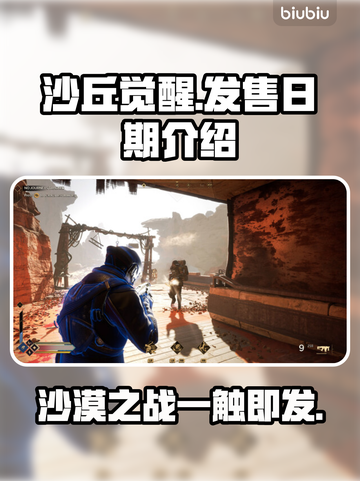 《沙丘觉醒》游戏发售日期🔥抢先知道！🎮🌟截图1