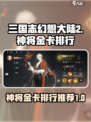 三国志幻想大陆2枭之歌神将推荐介绍