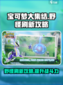 宝可梦大集结🔥野怪刷新攻略，快速刷野生宝可梦！