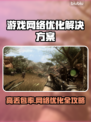打游戏丢包率高？这些解决办法让你畅玩✔🎮