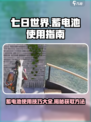 七日世界蓄电池怎么用介绍