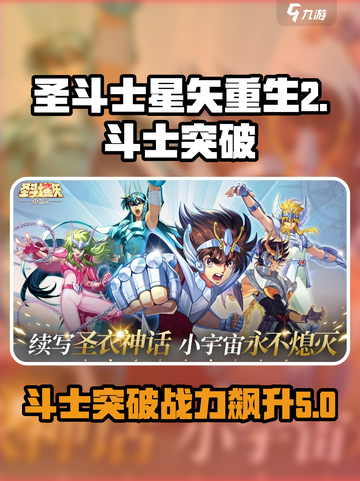 圣斗士星矢重生🔥斗士突破功能超详解！截图1