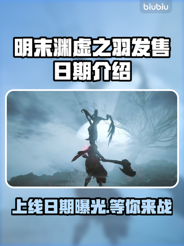 明末渊虚之羽上线日期🔥游戏发售时间抢先看！🎮截图1