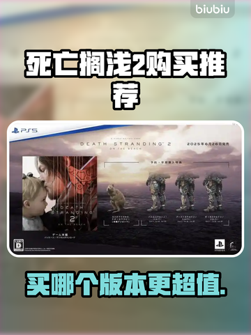 死亡搁浅2🔥买哪个版本最划算？游戏玩家必看！🎮截图1