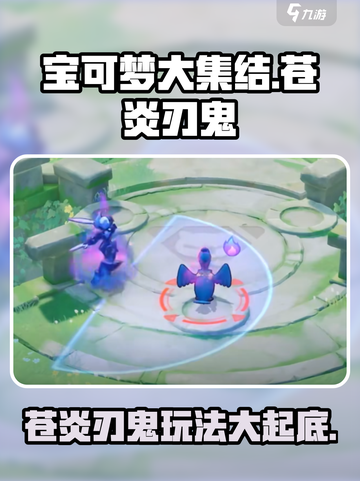 宝可梦大集结🔥苍炎刃鬼玩法揭秘，轻松上分必看！截图1