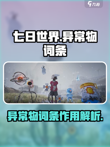 七日世界异常物词条有哪些介绍截图1