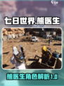 七日世界熊医生怎么样介绍