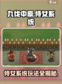 九伐中原🔥侍女系统玩法大揭秘！你懂的～