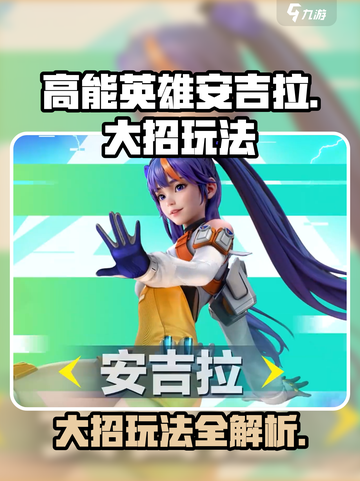 高能英雄安吉拉大招怎么玩介绍截图1