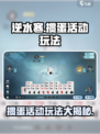 逆水寒掼蛋活动怎么玩介绍