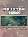 鸣潮无光之森三个藏宝图在哪里介绍