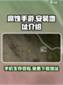 腐蚀手游版安装地址在哪介绍