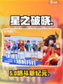 🔥《星之破晓》超燃玩法揭秘！🎮