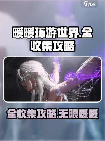 无限暖暖收集教程介绍截图1