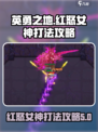 英勇之地红怒女神怎么打介绍