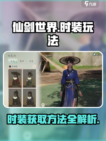 仙剑世界时装玩法攻略介绍截图1