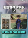 仙剑世界时装玩法攻略介绍