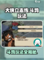 大侠立志传斗鸡要怎么玩介绍