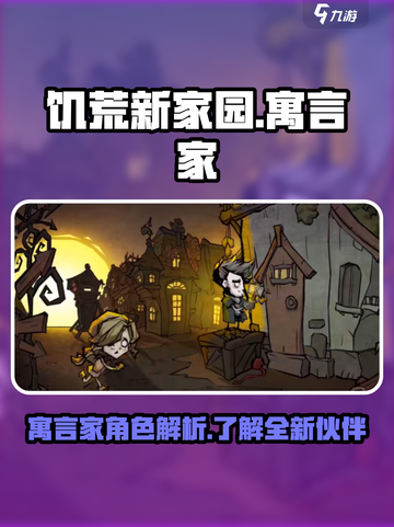 饥荒新家园：寓言家超强攻略🌟带你飞！截图1