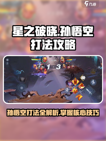 星之破晓孙悟空中期打法🔥超详细攻略来啦！截图1
